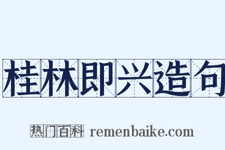 桂林即兴造句是什么意思的图片